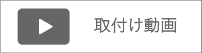 取付け動画はこちら