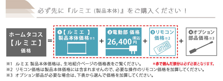 ホームタコス　ルミエ　価格