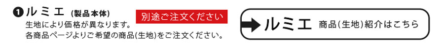 ルミエ　ラインナップ