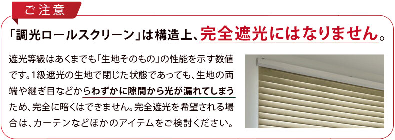 1級遮光の生地であっても構造上、完全遮光にはなりませんのでご注意ください。