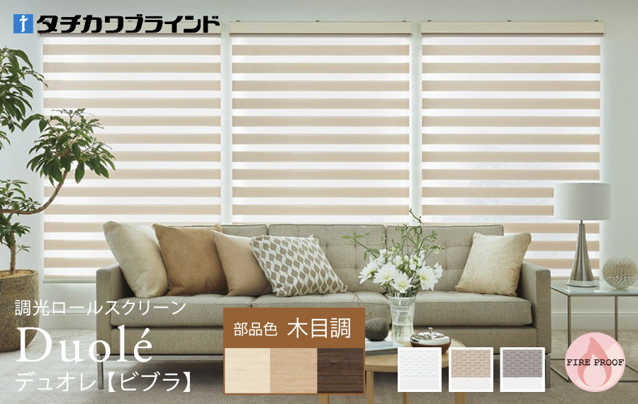デュオレ　ビブラ 木目調