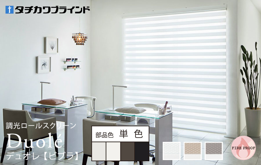 デュオレ　ビブラ 単色