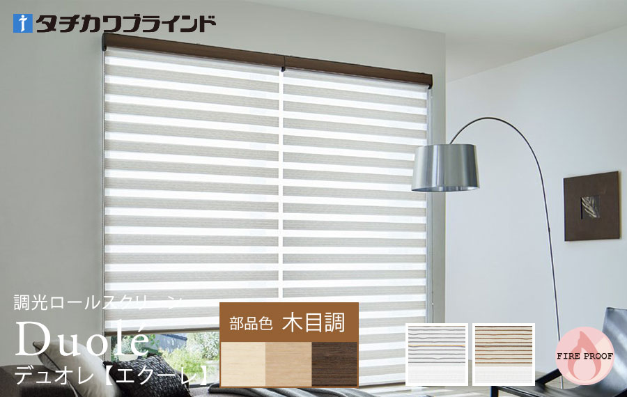 デュオレ　エクーレ 木目調