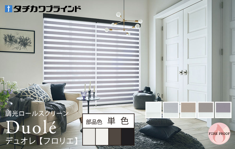 デュオレ　フロリエ 単色