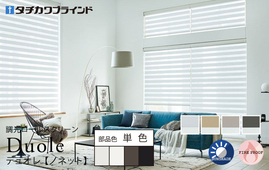 デュオレ　ノネット 単色