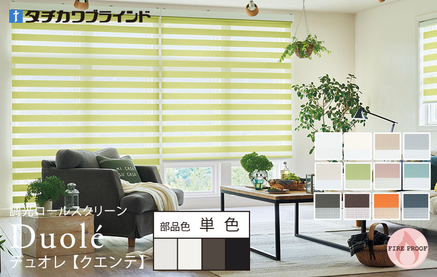 デュオレ　クエンテ 単色