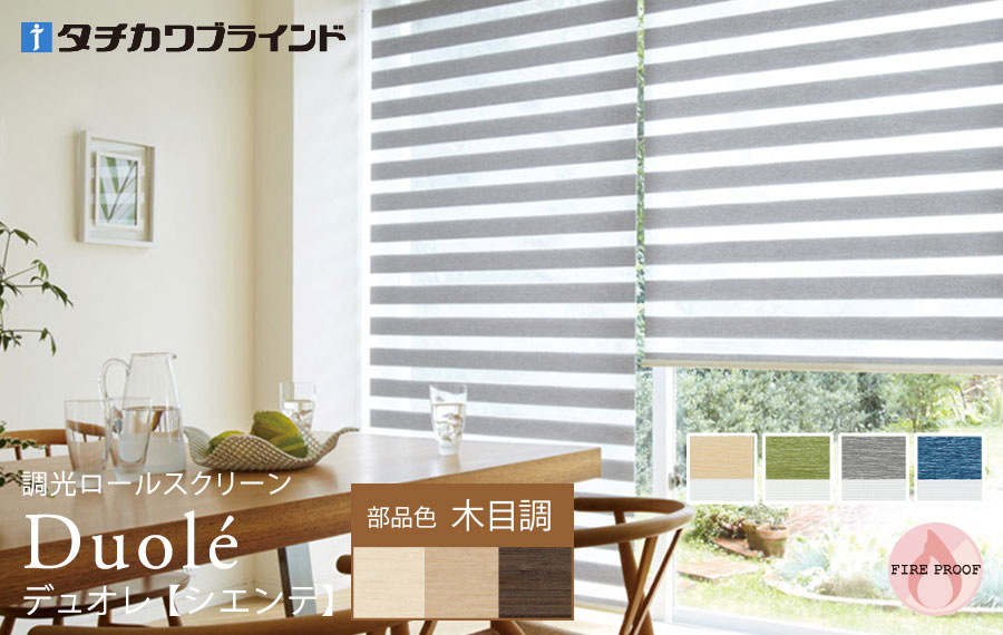 デュオレ　シエンテ 木目調