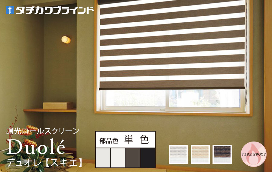 デュオレ　スキエ 単色