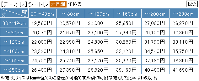 デュオレ　シュトレ木目調　価格表