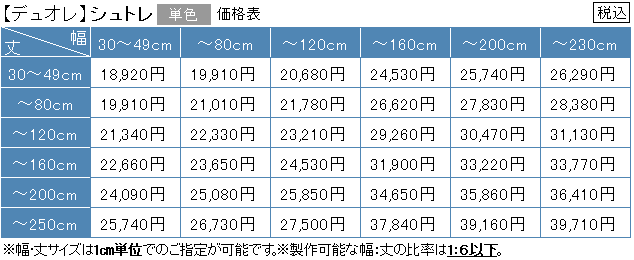 デュオレ　シュトレ単色　価格表