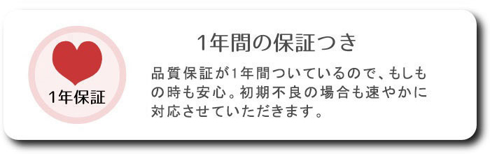 1年間の保証つき