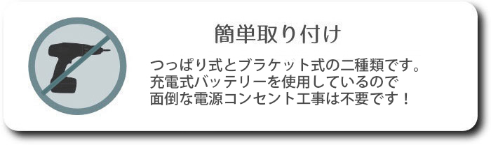 簡単取付け