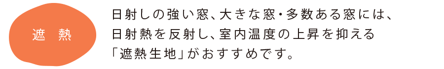 遮熱生地