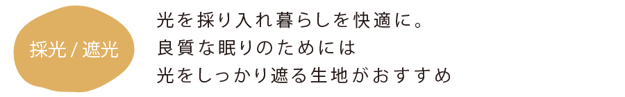 採光・遮光