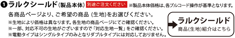 ＋ラルクシールド本体価格