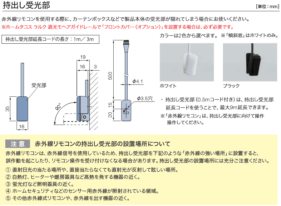 ラルクシールド　ホームタコス持出し受光部