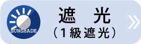 遮光１級はこちら