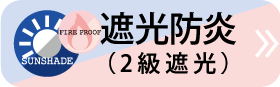 遮光2級はこちら