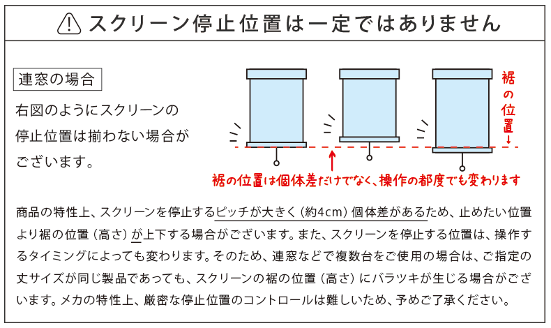 スクリーンの停止位置は一定ではありません。