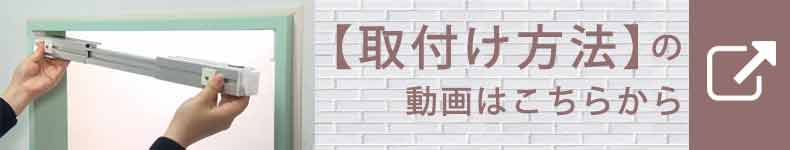 【取付け方法】の動画はこちら