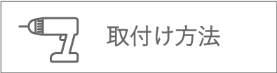 取り付け方法はこちら