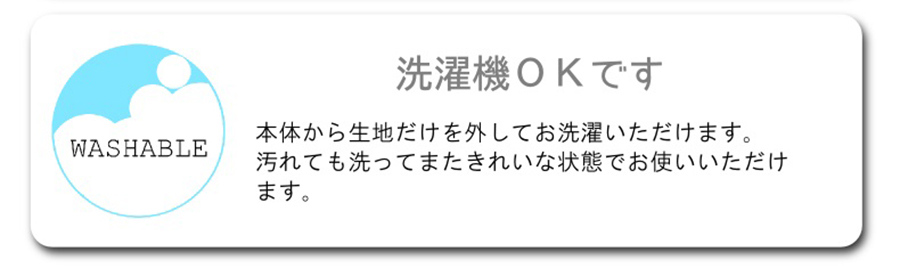 ウォッシャブル