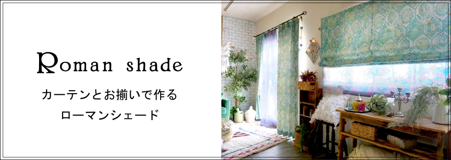 ローマンシェード