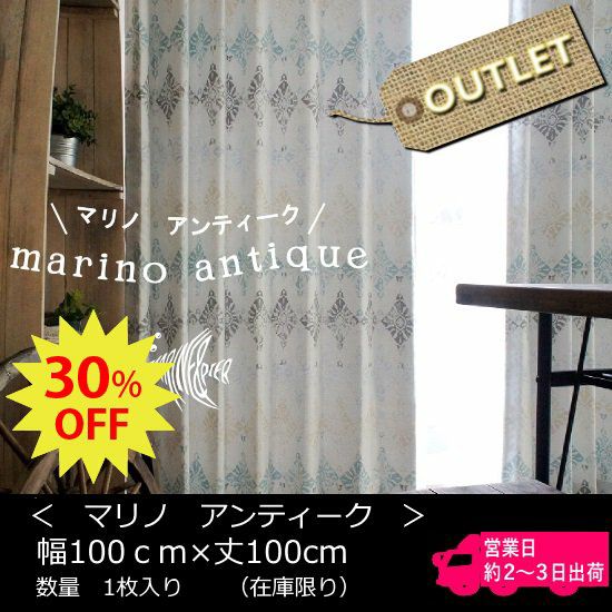 ★OUTLET★【 MARINE & PIER 】 自然がモチーフのデザイン遮光シリーズ＜マリノ　 アンティーク＞（横幅100×丈100）×1枚入り【No.9】 | びっくりカーテン｜100サイズカーテンとインテリアの専門店