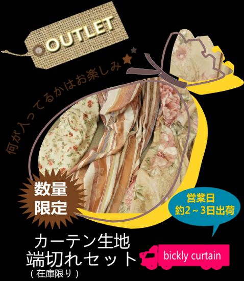 ☆OUTLET☆数量限定！！手芸・裁縫・パッチワークなどに最適！DIY女子必見☆＜ カーテン生地はぎれセット ＞ | びっくりカーテン｜100サイズ カーテンとインテリアの専門店