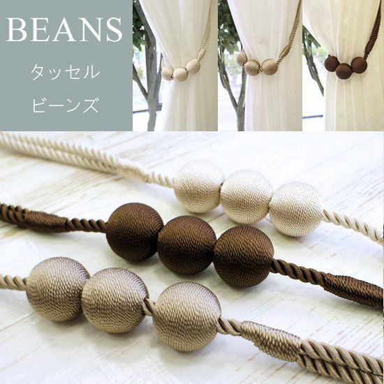 ロープタッセル 【BEANS ビーンズ】：1本入り※※ | びっくりカーテン｜100サイズカーテンとインテリアの専門店