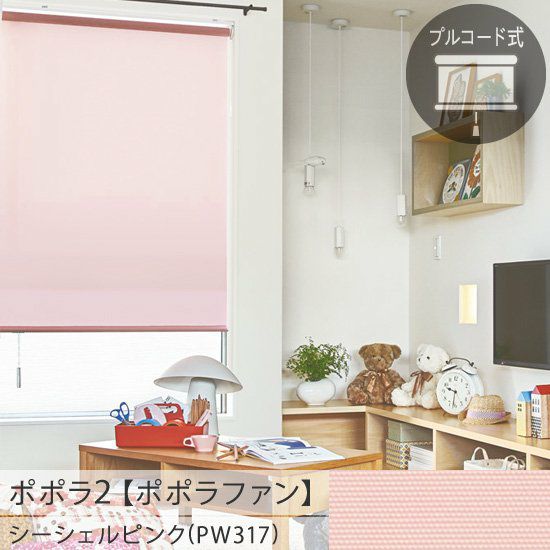 お手頃価格の日本製ロールスクリーン＜ポポラ2＞ | 30色から選べる