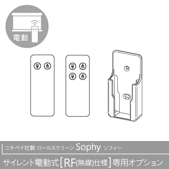 日本製ロールスクリーン＜ソフィー＞サイレント電動式 RF(無線)仕様