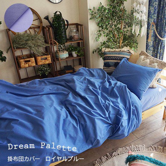 Dream Palette】カラーが豊富・リバーシブルで使える掛布団カバー