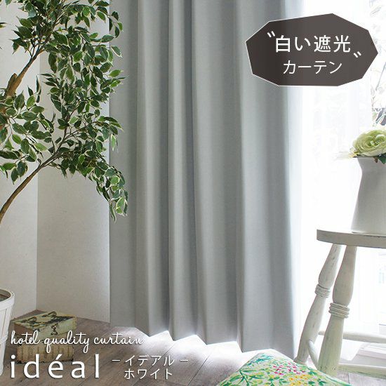 ホテル品質の高機能コーティングカーテン＜ideal -イデアル ホワイト