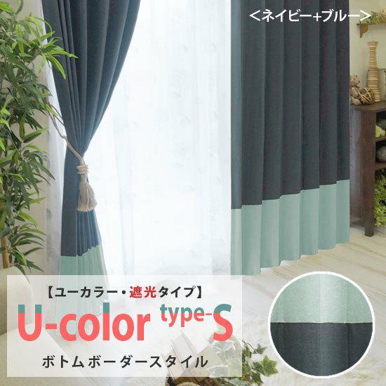 個性あふれるボーダーカーテン U-color type-S【ユーカラー 遮光タイプ