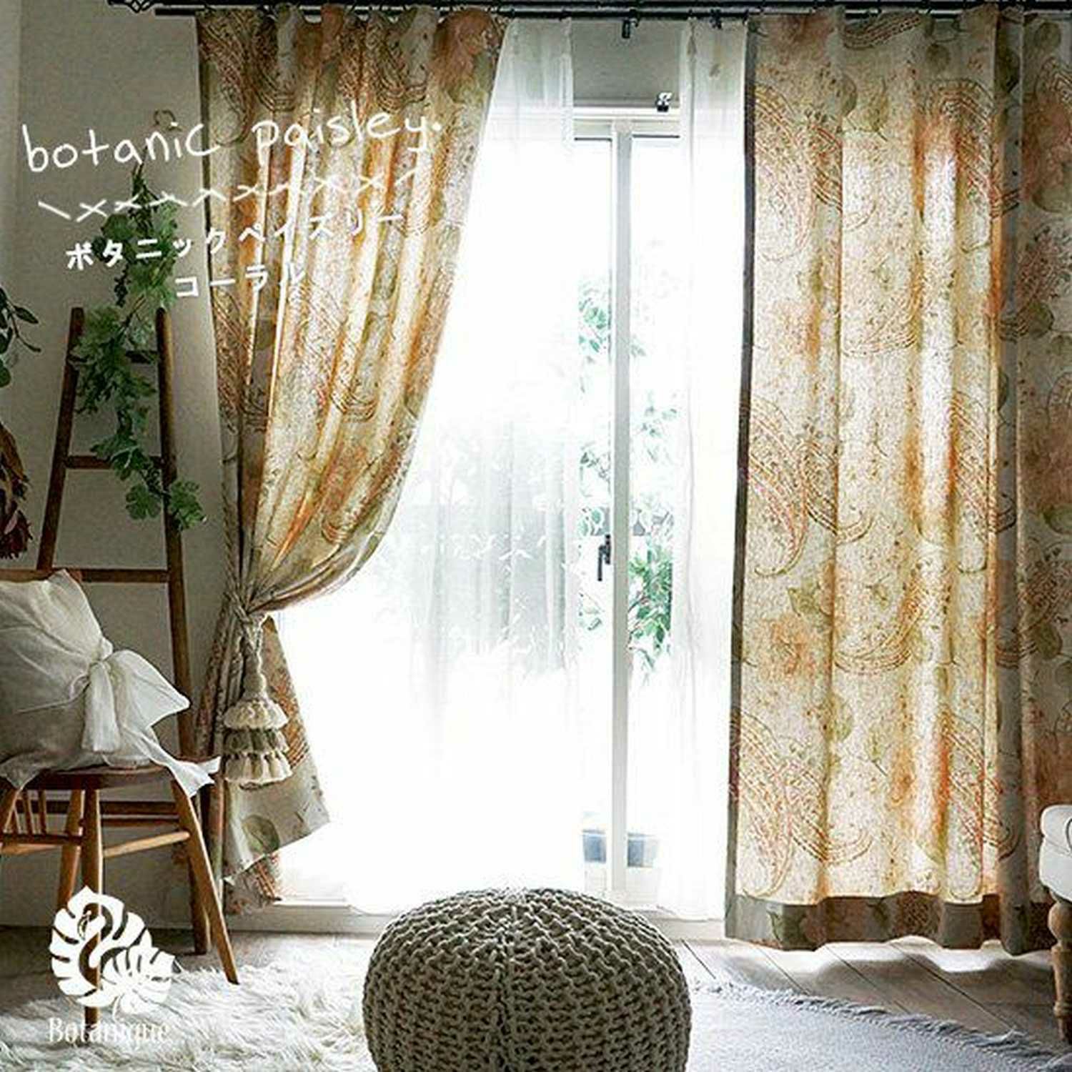 ココハナvol.214 スタッフのおすすめカーテン紹介～BOHO・Botaniquie
