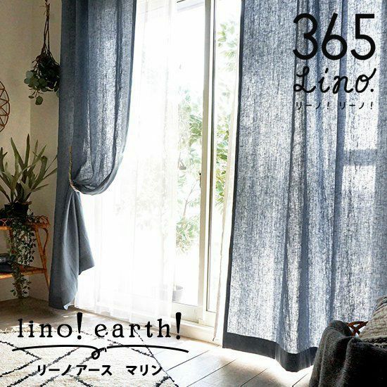 WEB限定】 びっくりカーテン【365lino!ジョイントリーノ】 カーテン