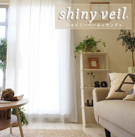 帝人の特殊繊維使用・採光・遮像・UVカット・国産レース ＜shiny veil 