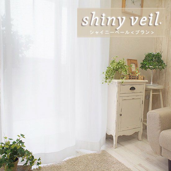 帝人の特殊繊維使用・採光・遮像・UVカット・国産レース ＜shiny veil 