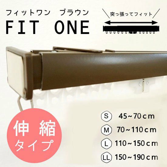 つっぱり式・ネジ不要・簡単取付カーテンレール＜FIT ONE -フィット