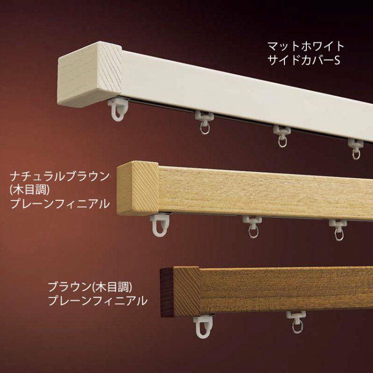 送料無料【タチカワブラインド】フラットなデザインの木目調装飾レール