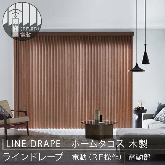 無線(RF)リモコンで操作する電動式タテ型ブラインド【LINE