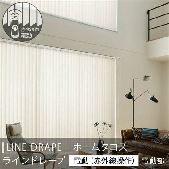 赤外線リモコンで操作する電動式タテ型ブラインド【LINE DRAPE】ホーム