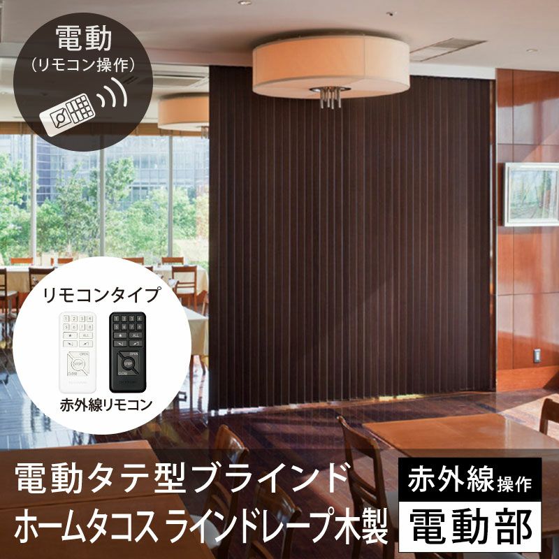 赤外線リモコンで操作する電動式タテ型ブラインド【LINE DRAPE】ホーム