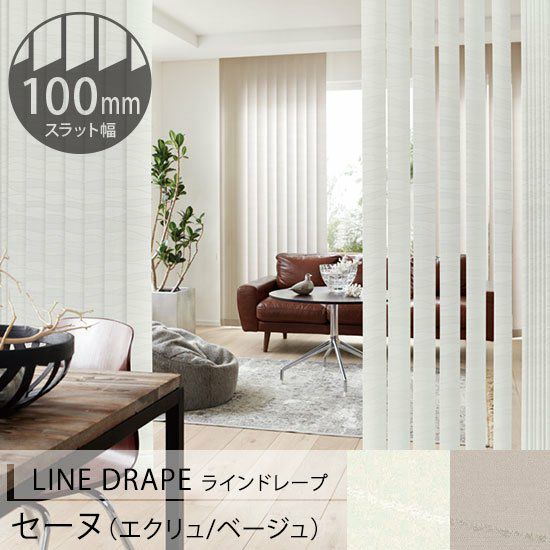 LINE DRAPE】ウェーブ模様が美しいタテ型ブラインド＜セーヌ＞標準