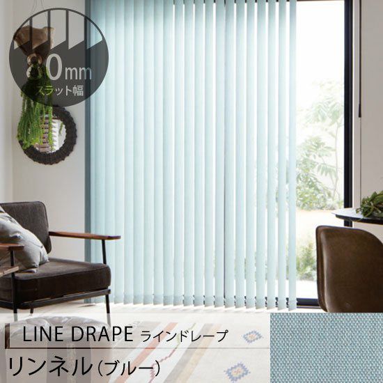 LINE DRAPE】リネンの様な素材感のタテ型ブラインド＜リンネル＞標準