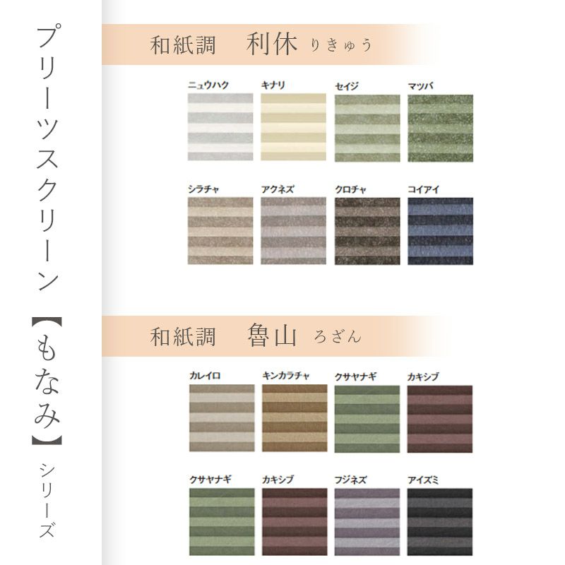 メーカー直送》 プリーツスクリーン-【もなみ】シリーズ 無料生地