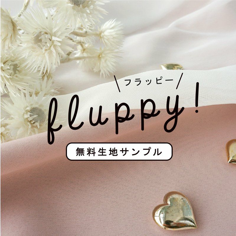 FLUPPY! フラッピー 】ふわふわニュアンスを楽しめるオリジナル