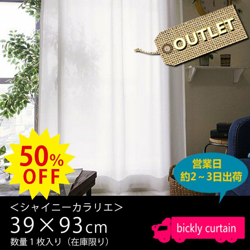 ★50％OFF OUTLET★採光・遮像・遮熱・UVカット・防炎レース　＜シャイニーカラリエ＞（横幅39×丈93）1枚入り 【No.121】 |  びっくりカーテン｜100サイズカーテンとインテリアの専門店