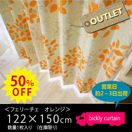 ★50％OFF OUTLET★ecoloシリーズ　防音・断熱・スーパー遮光・エコカーテン　＜フェリーチェ　 オレンジ＞（横幅122×丈150）Aフック※片開き1枚入り 【No.117】 | びっくりカーテン｜100サイズカーテンとインテリアの専門店